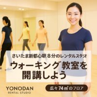 ウォーキング教室を開講しよう