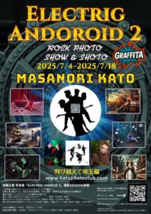 ELECTRIC ANDOROID2 加藤正憲 デジタルアート写真展