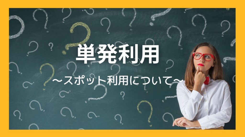 定期メンバー特典の 単発利用ができる さいたま新都心 北与野 レンタルスタジオ ヨノダン