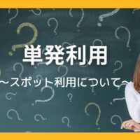 定期メンバー特典の 単発利用ができる さいたま新都心 北与野 レンタルスタジオ ヨノダン
