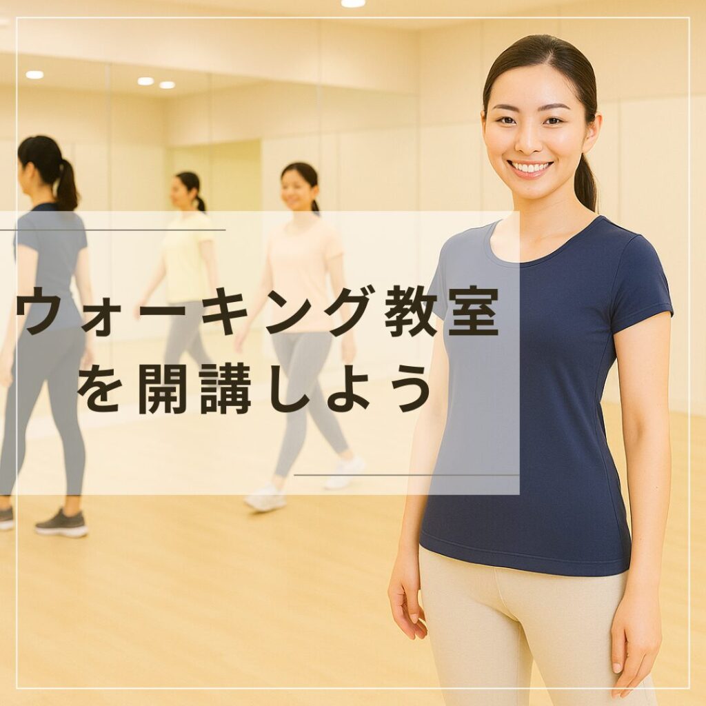 ウォーキング教室